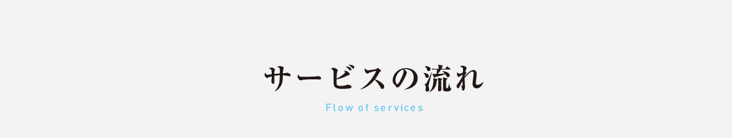 サービスの流れ