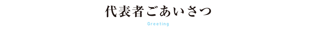 代表者の声